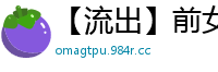 【流出】前女友超火辣自拍啪啪视频，高清无码激情四射！国产裸聊